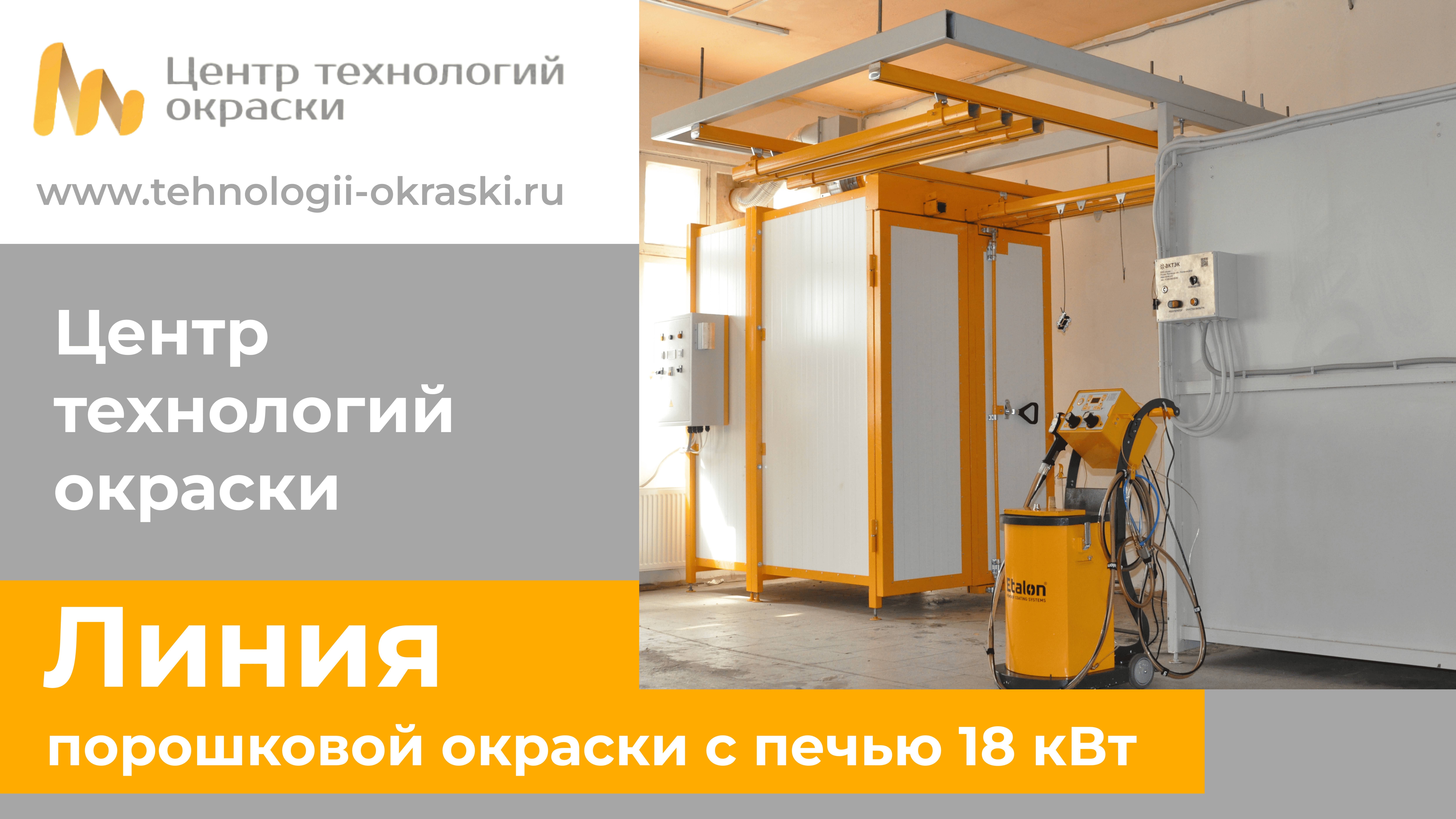 Линия порошковой окраски с печью полимеризации 18 кВт