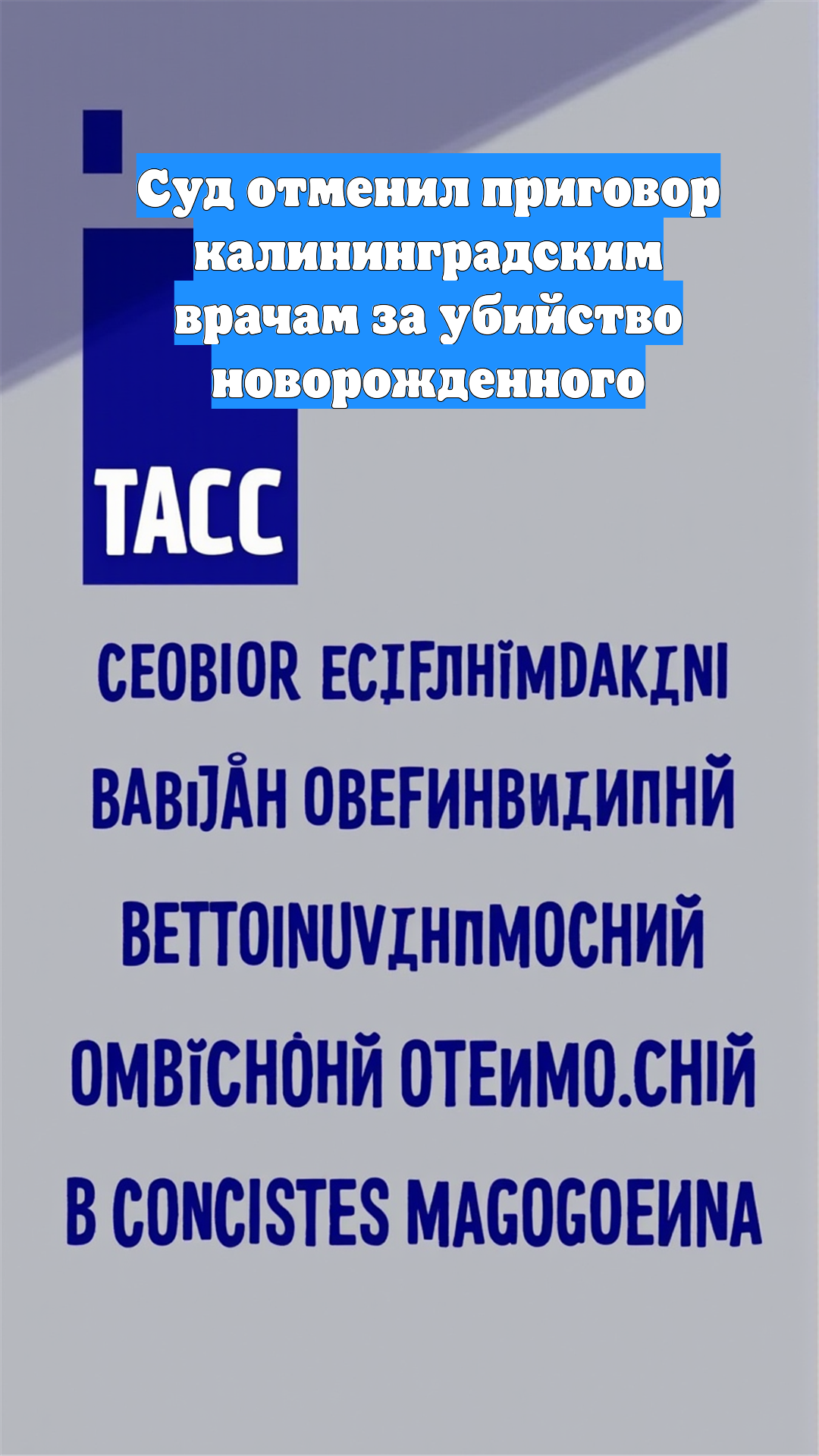 Cуд отменил приговор калининградским врачам за убийство новорожденного