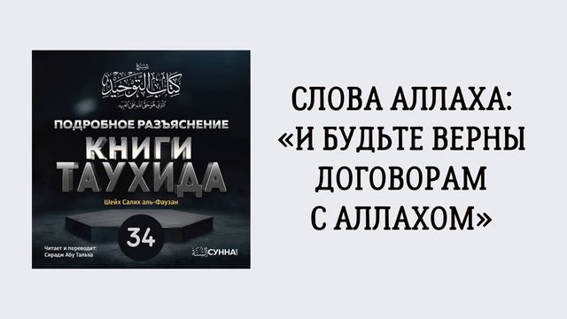 34. Подробное разъяснение «Книги Таухида» // Сирадж Абу Тальха