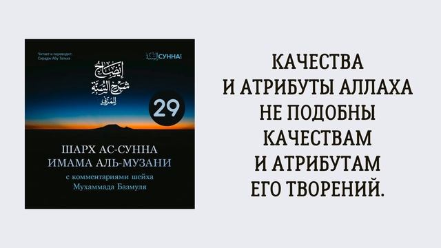 29. Шарх ас-Сунна аль-Музани // Сирадж Абу Тальха