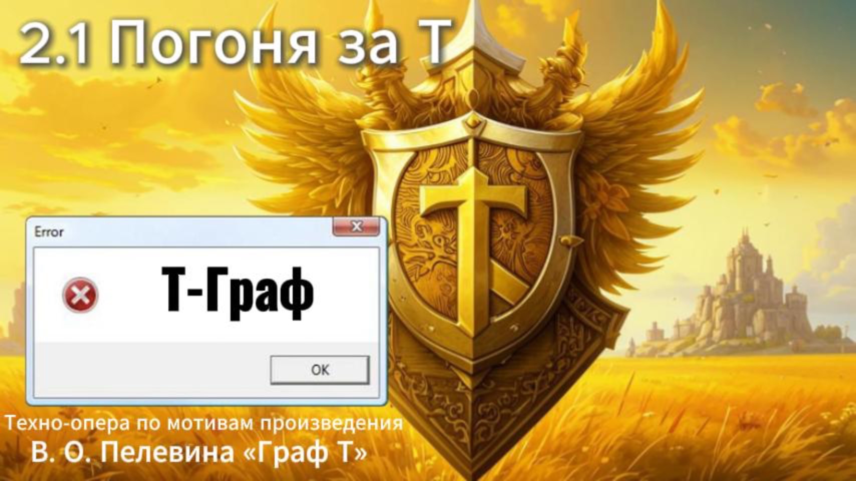 2.1 Погоня за Т