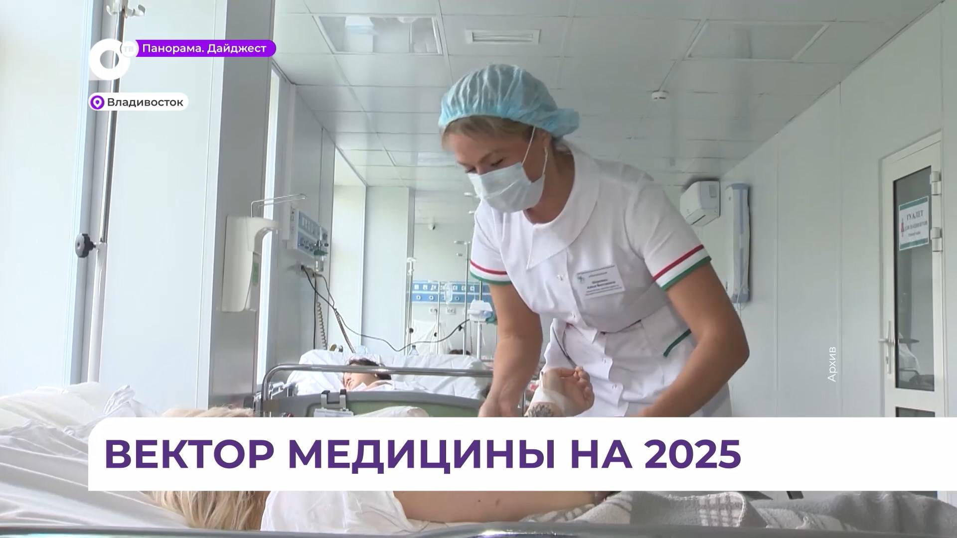 Итоги 2024 года подводит система здравоохранения Приморья