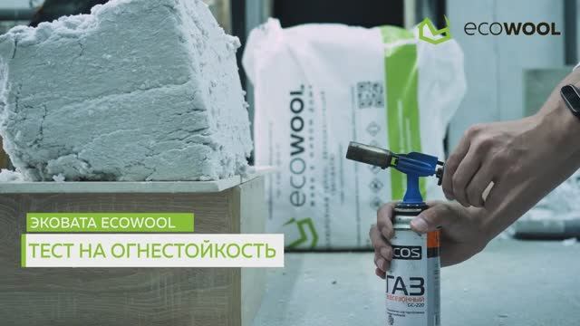 Тест на горение эковаты Ecowool