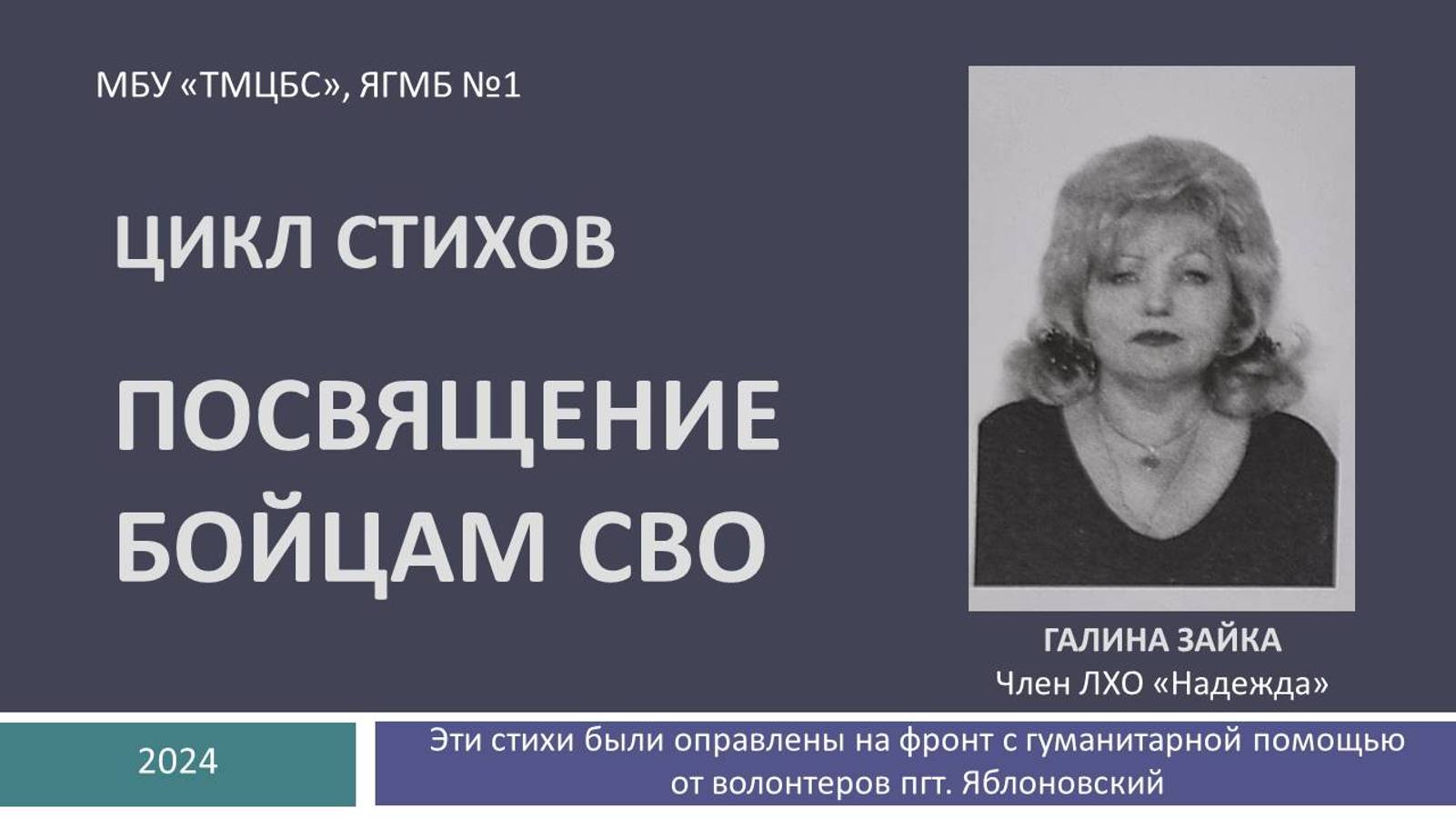 22 декабря 2024 г. Галина Зайка. Цикл стихов «Посвящение бойцам СВО» ЯГМБ №1