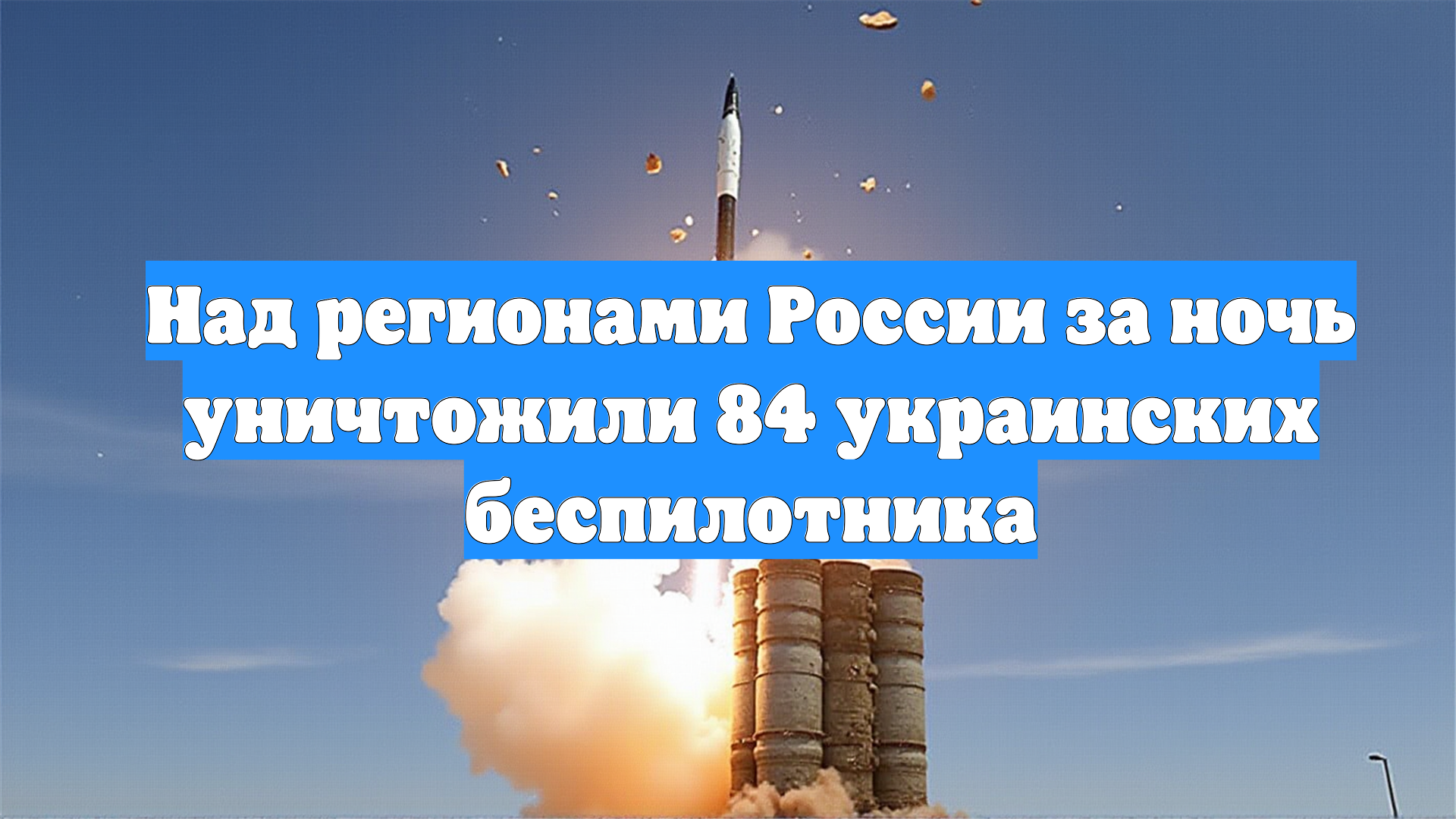 Над регионами России за ночь уничтожили 84 украинских беспилотника