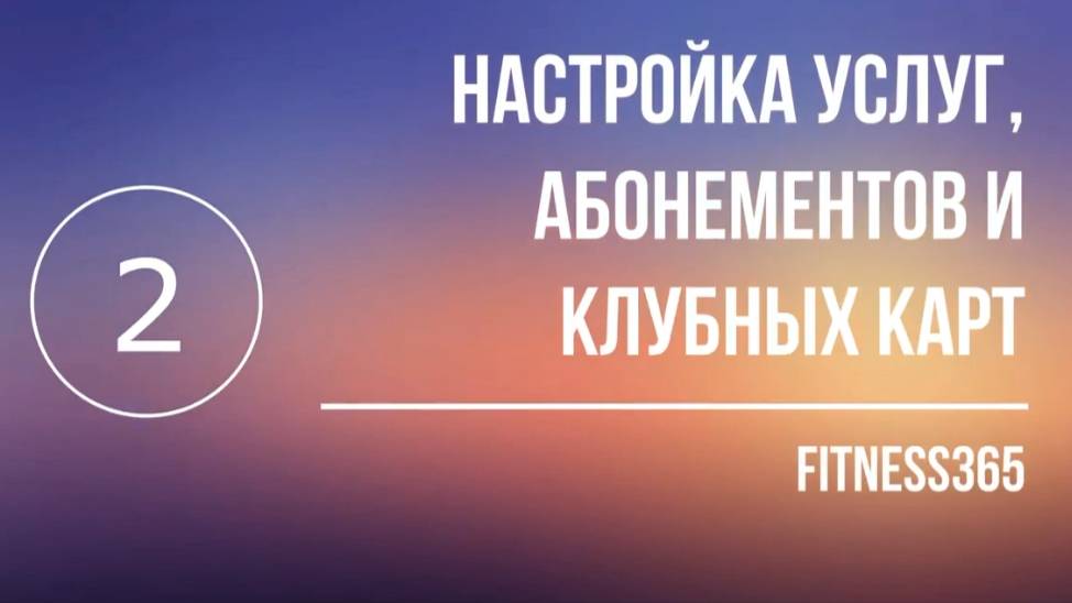 2 урок. Настройка услуг, абонементов и клубных карт