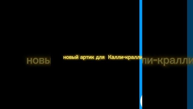 артик для калли-крали🐰