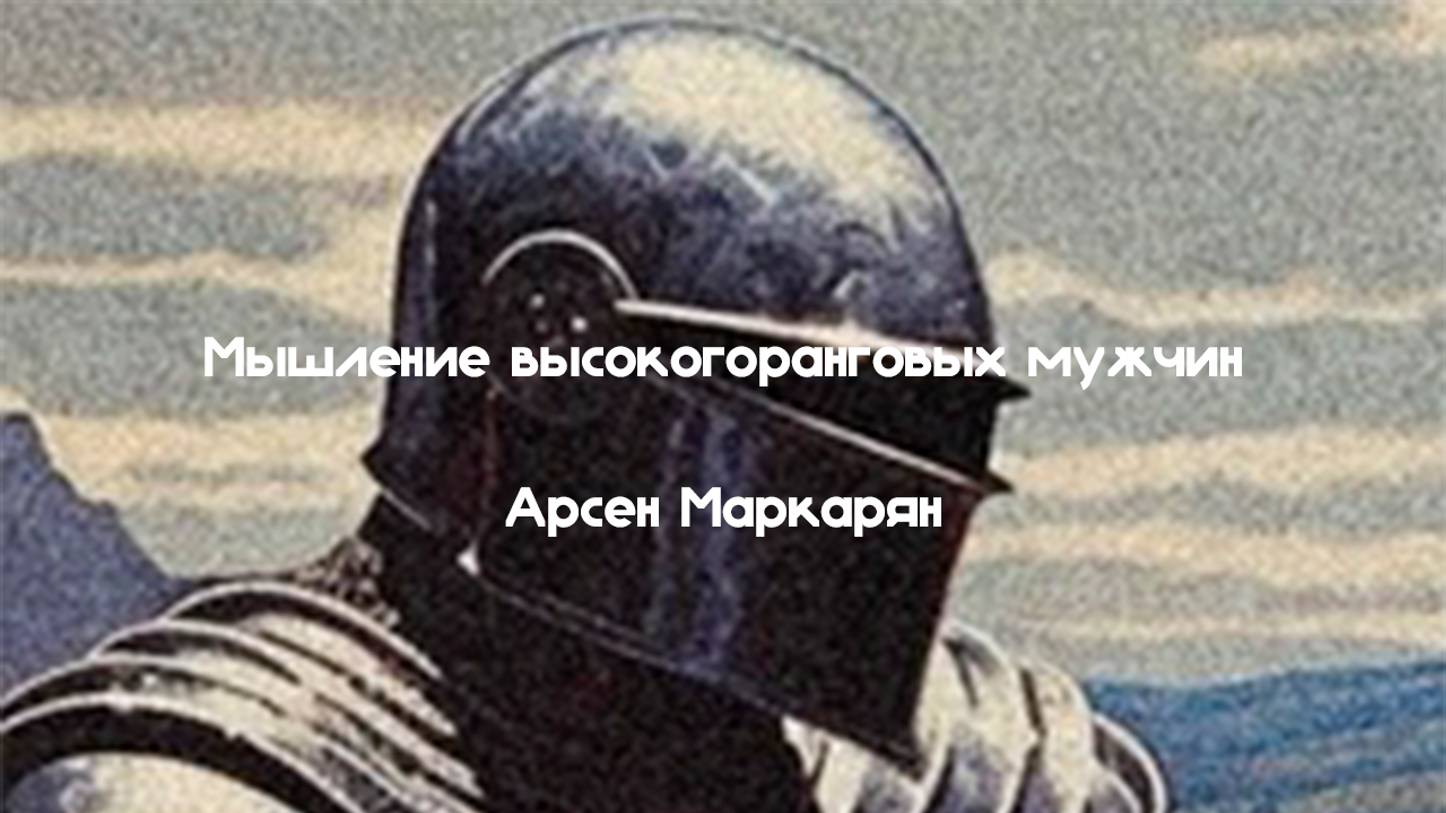 Мышление высокогоранговых мужчин - Арсен Маркарян