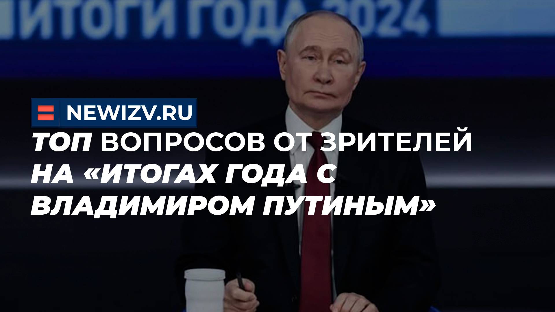 Топ вопросов от зрителей на «Итогах года с Владимиром Путиным»