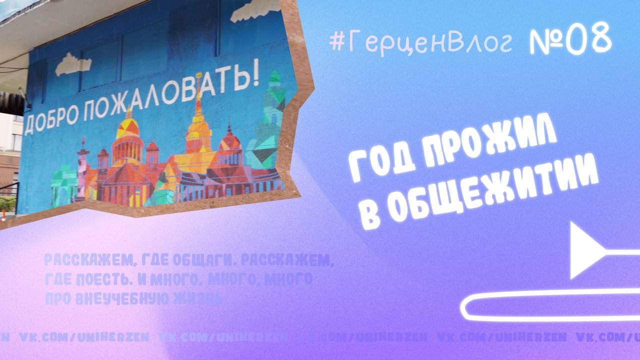 #ГерценВлог № 08: Чего ждать после заселения в общежитие?
