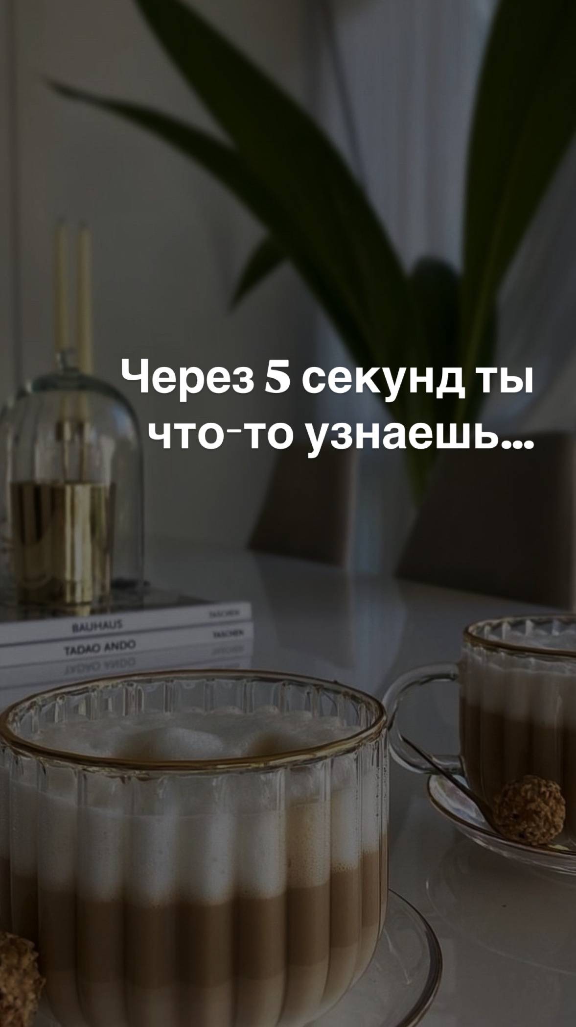 Скоро ты узнаешь…