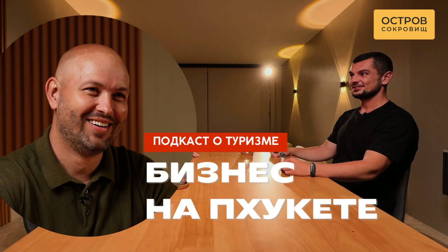 Как построить туристический бизнес в Таиланде с нуля? | Подкаст от Остров Сокровищ
