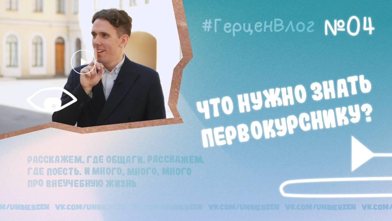#ГерценВлог №4: Главные шаги после зачисления