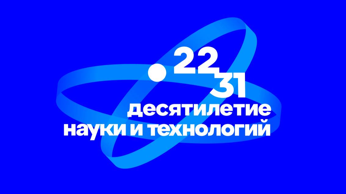 2022-2031 годы в России объявлены Десятилетием науки и технологии