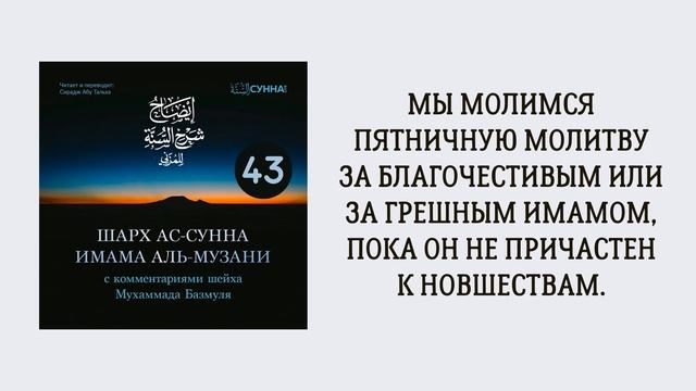 43. Шарх ас-Сунна аль-Музани // Сирадж Абу Тальха