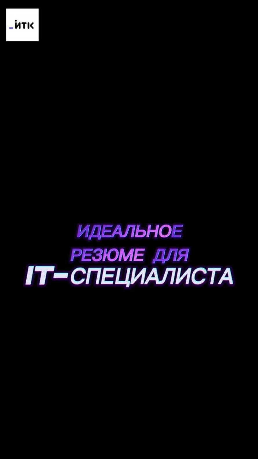 ⚡️Какое оно - идеальное резюме в #IT? #ИТК раскрыл секрет за пять шагов!