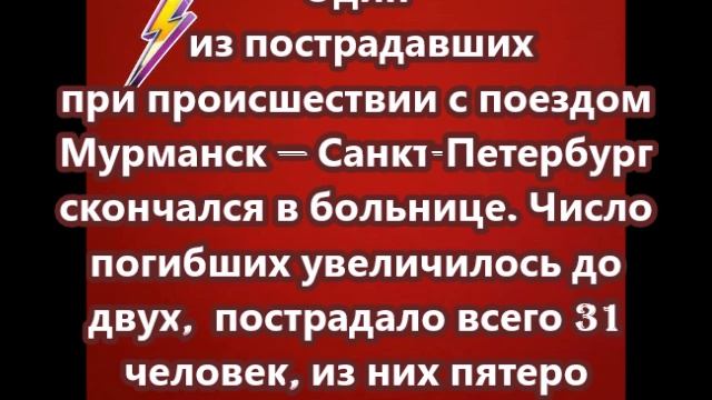 Скончался второй пассажир попавшего в аварию под Мурманском поезда