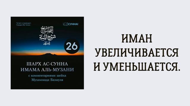 26. Шарх ас-Сунна аль-Музани // Сирадж Абу Тальха