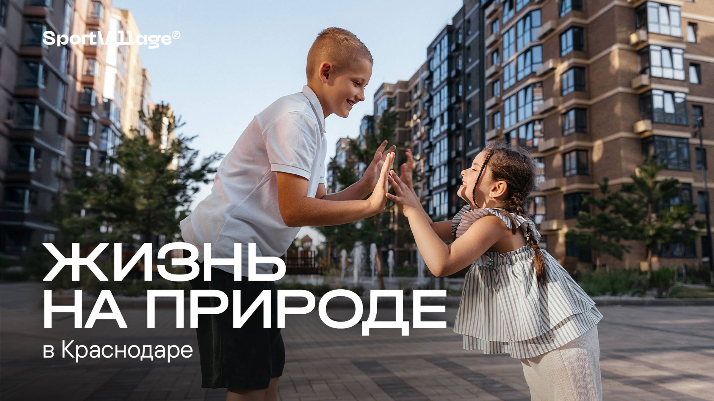 ЖК Sport Village: жизнь на природе в Краснодаре