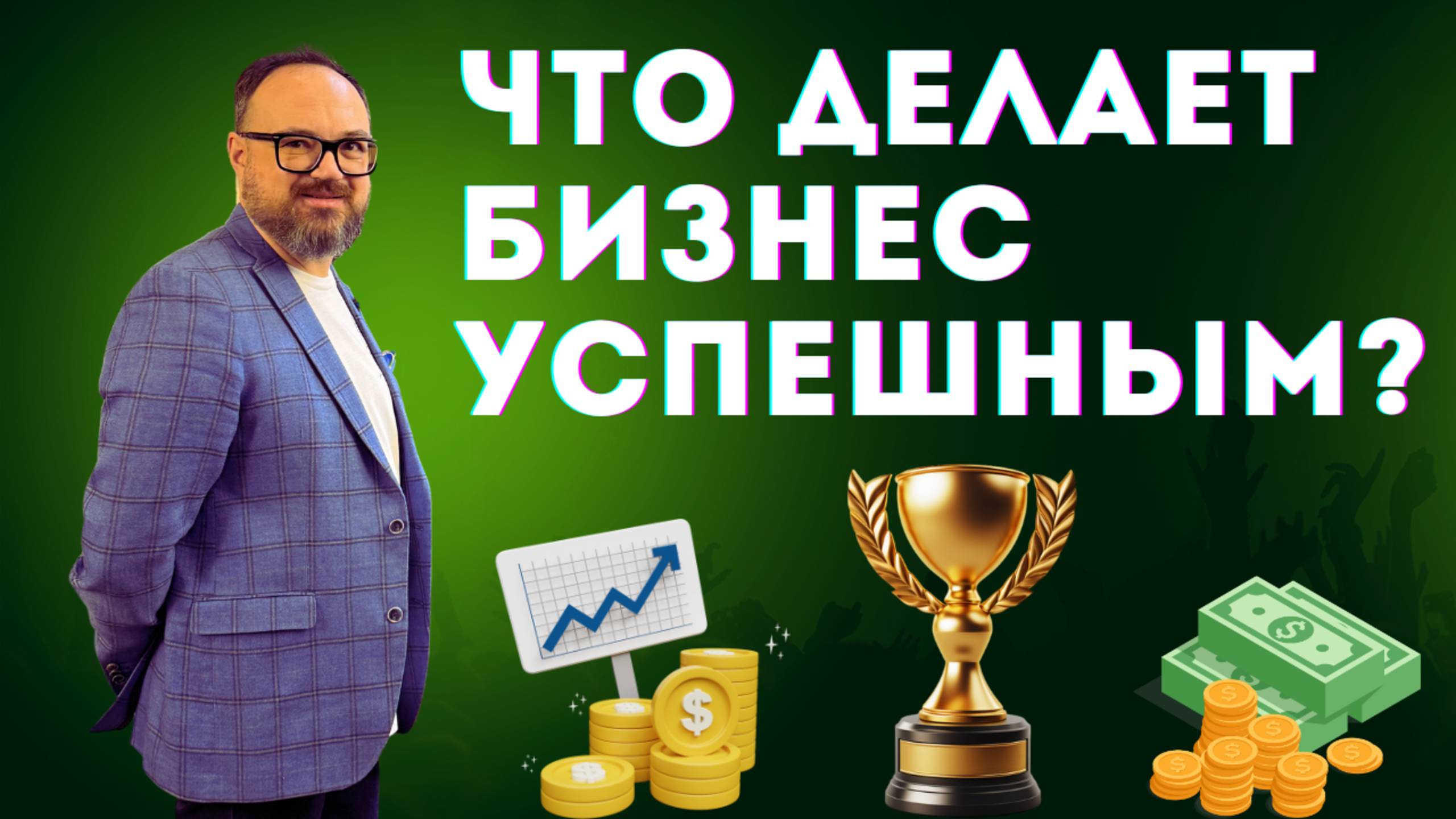 КАКИЕ бизнесы УСПЕШНЫЕ?