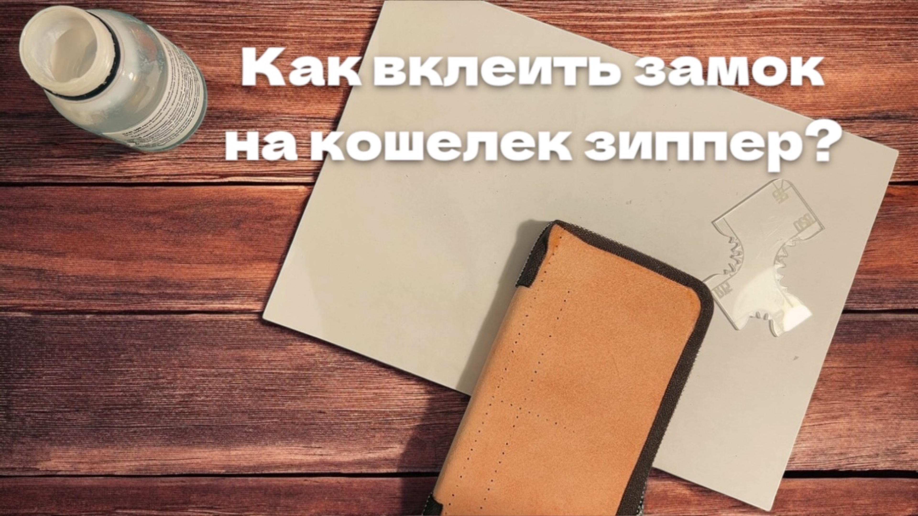 Как вклеить замок на кошелек зиппер?