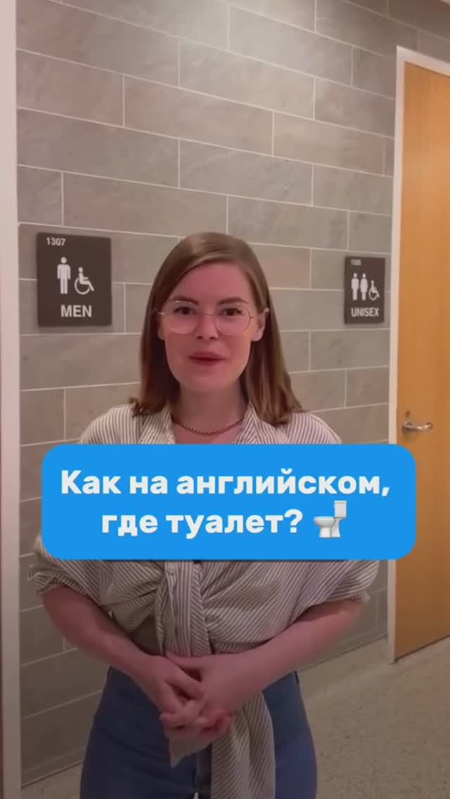 🚽🚻Как спросить на английском, где туалет?