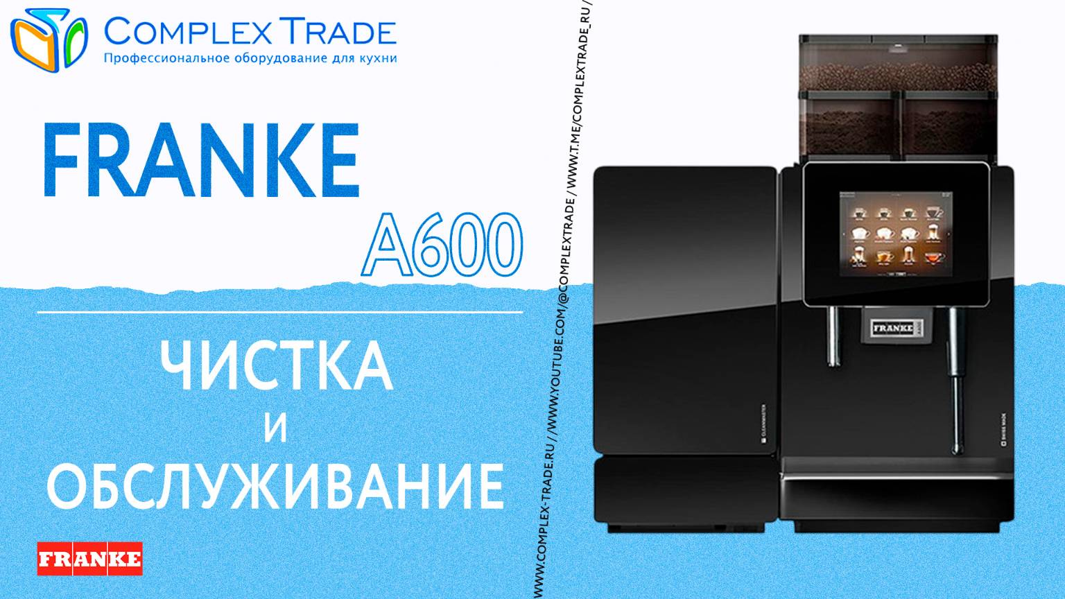 Franke A600 - Чистка и обслуживание