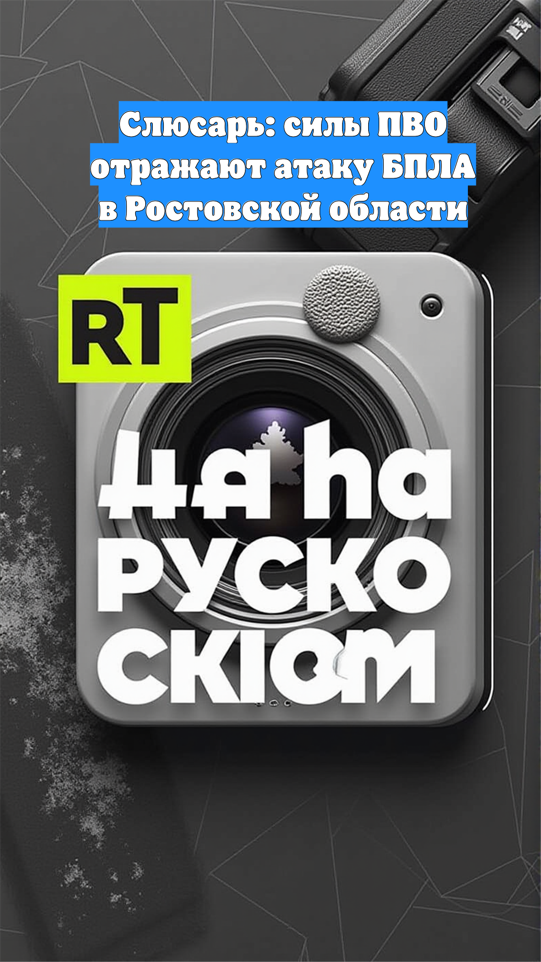 Слюсарь: силы ПВО отражают атаку БПЛА в Ростовской области