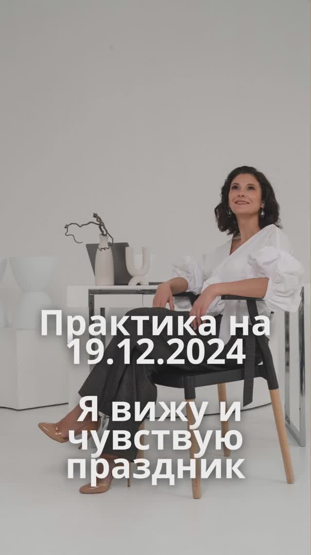 19.12.2024 праздник