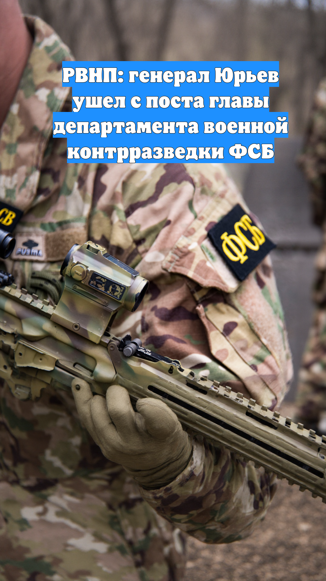 РВНП: генерал Юрьев ушел с поста главы департамента военной контрразведки ФСБ