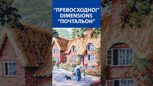 "Превосходно" Вышивка крестиком. Dimensions "Почтальон"