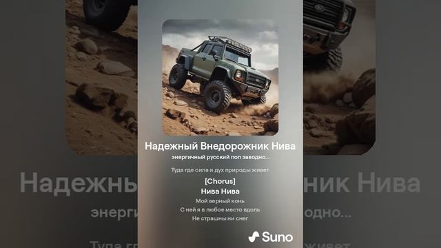 Надежный Внедорожник Нива. Песня, прославляющая лучшую русскую машину!