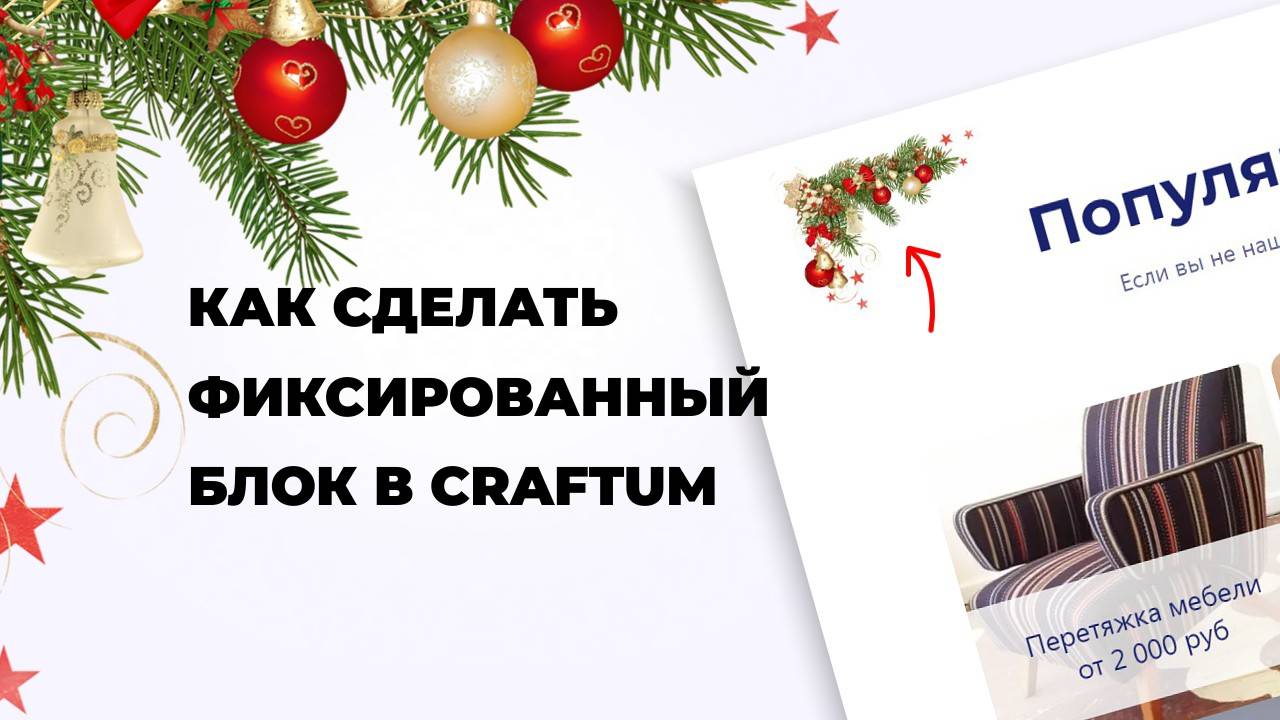 Как сделать фиксированный блок в Craftum