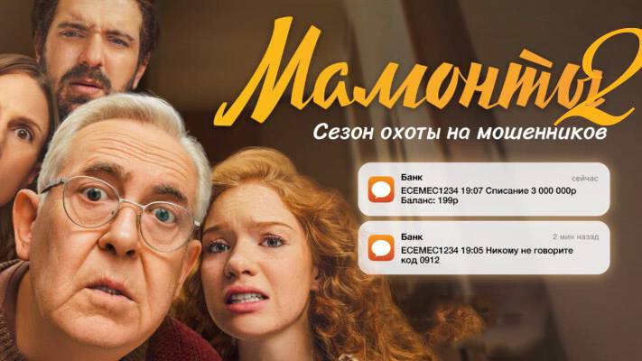 Мамонты 2 сезон 1,2,3,4 серия (сериал 2025)