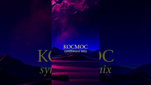 Послушай и отдохни #synthwave #спокойнаямузыка #chillmusic #shorts