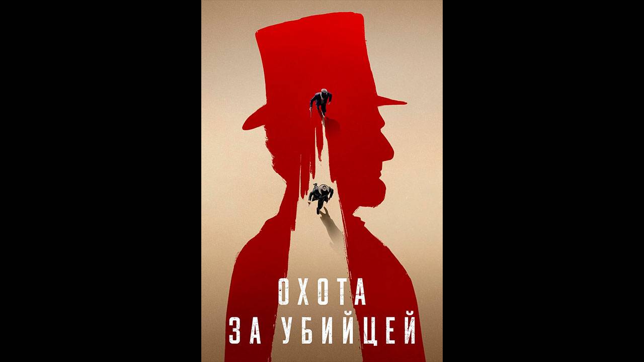 Охота за убийцей Русский трейлер мини-сериала