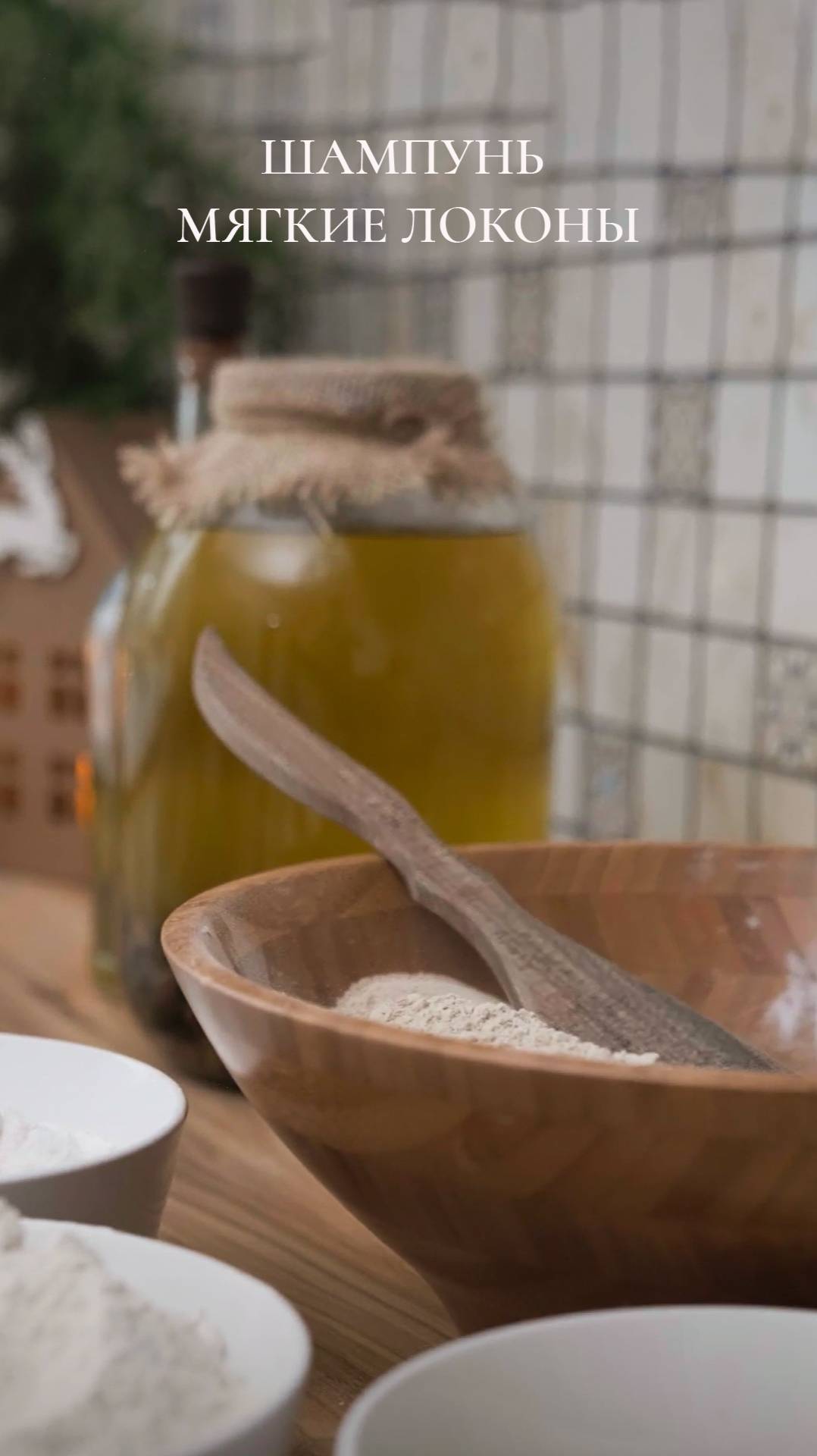 Укрепляющий шампунь от Княгинюшки. #натуральныйшампунь #здоровье #экологично #уходзаволосами