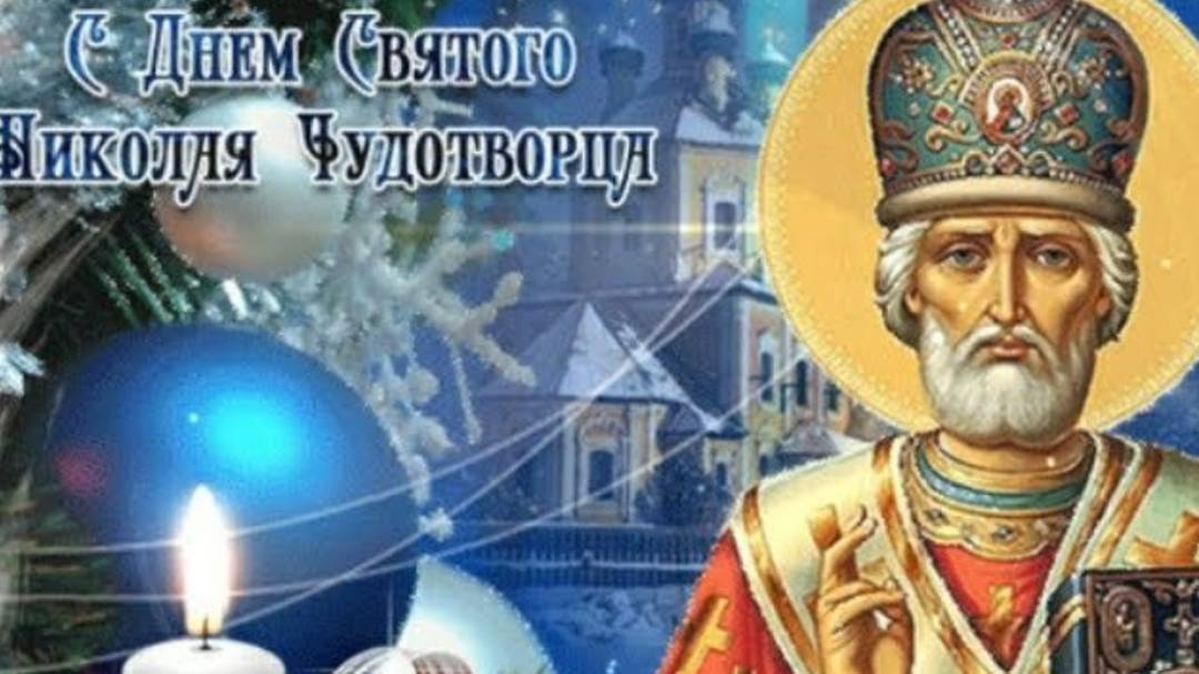 С Днём Святого Николая Чудотворца! 19 Декабря Никола Зимний