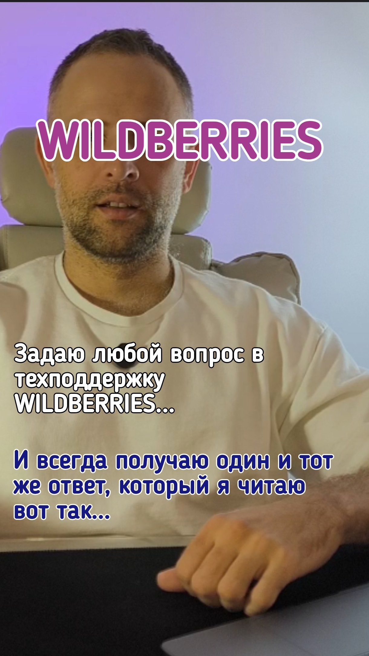 А как у вас происходит диалог с техподдержкой?  #Вайлдберриз #валберис #вб #валбирис #wildberries