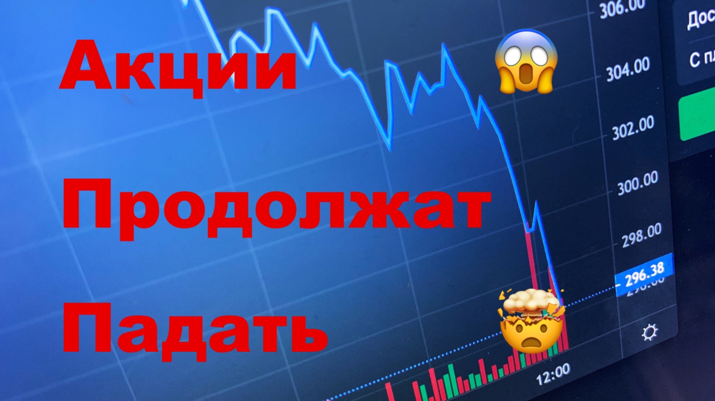 Акции Продолжат Падать 😱