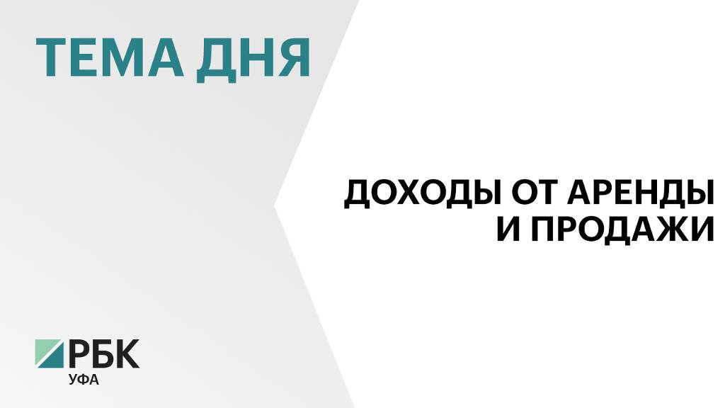 Доходы от продажи и аренды госимущества за 11 мес. 2024 г. в Башкортостане составили ₽4,8 млрд