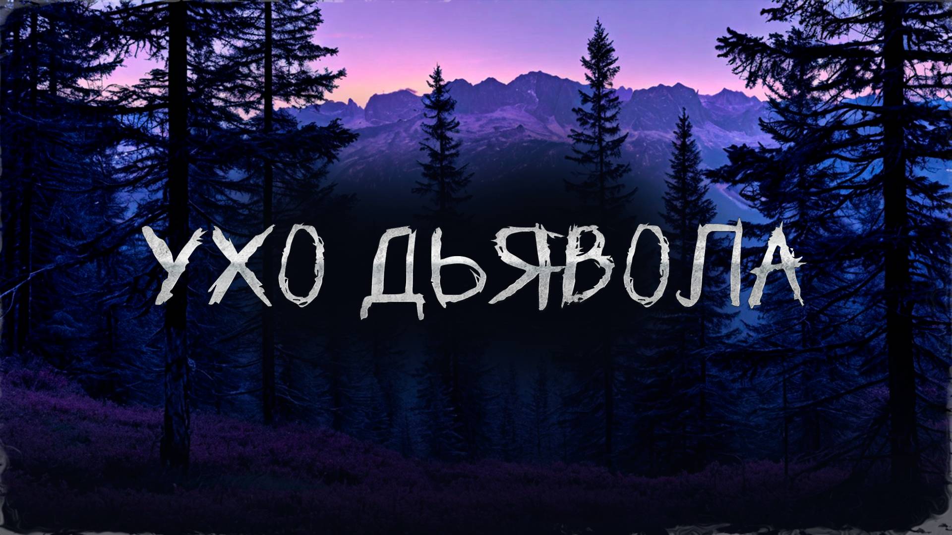 УХО ДЬЯВОЛА! Страшные Истории На Ночь