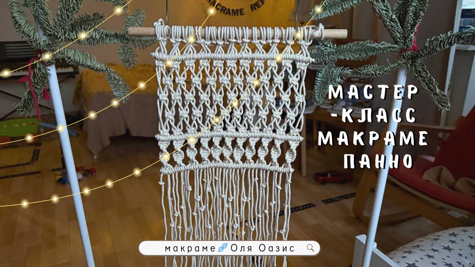 Макраме панно «2 года»