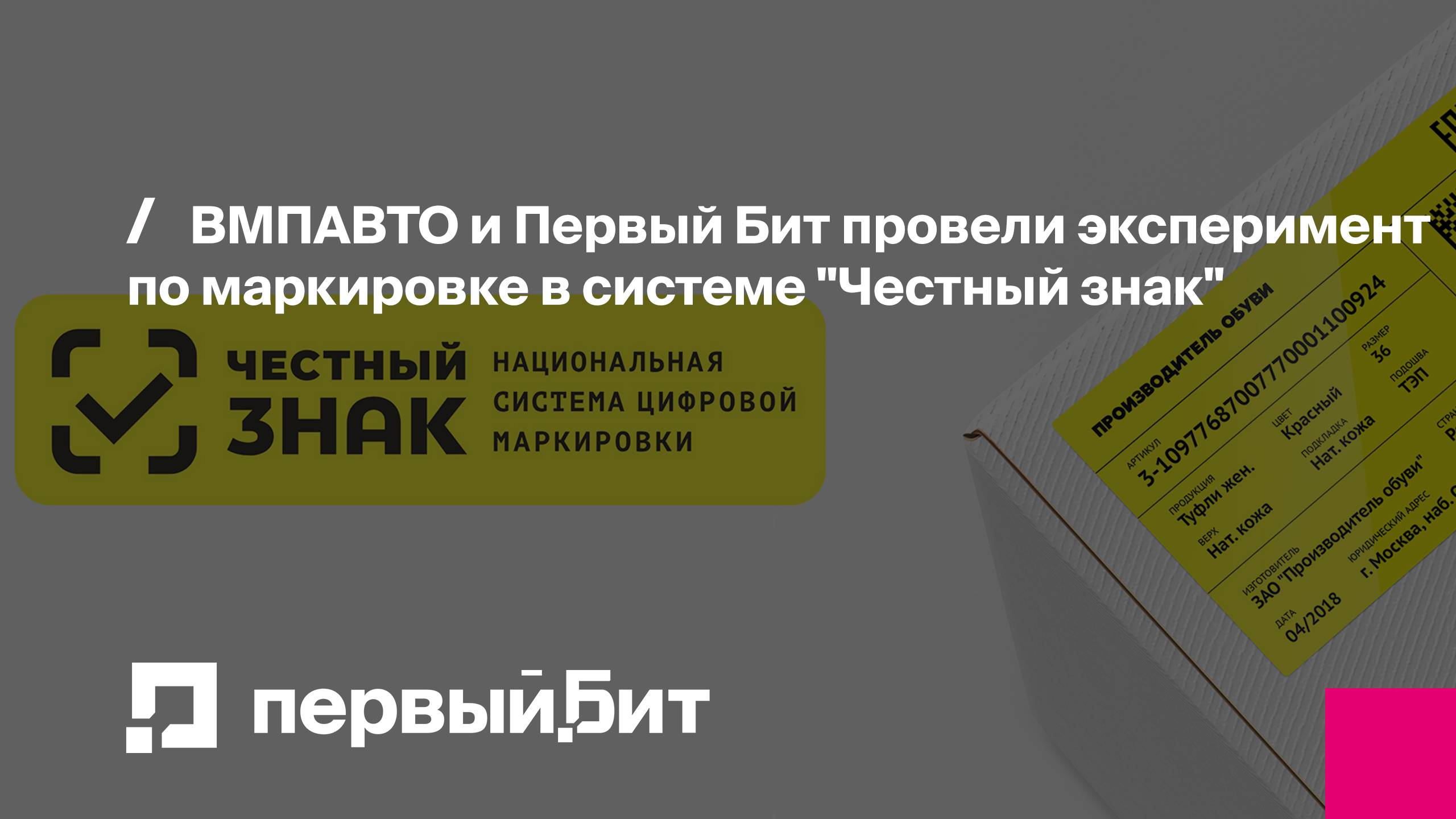 ВМПАВТО и Первый Бит провели эксперимент по маркировке в системе "Честный знак"