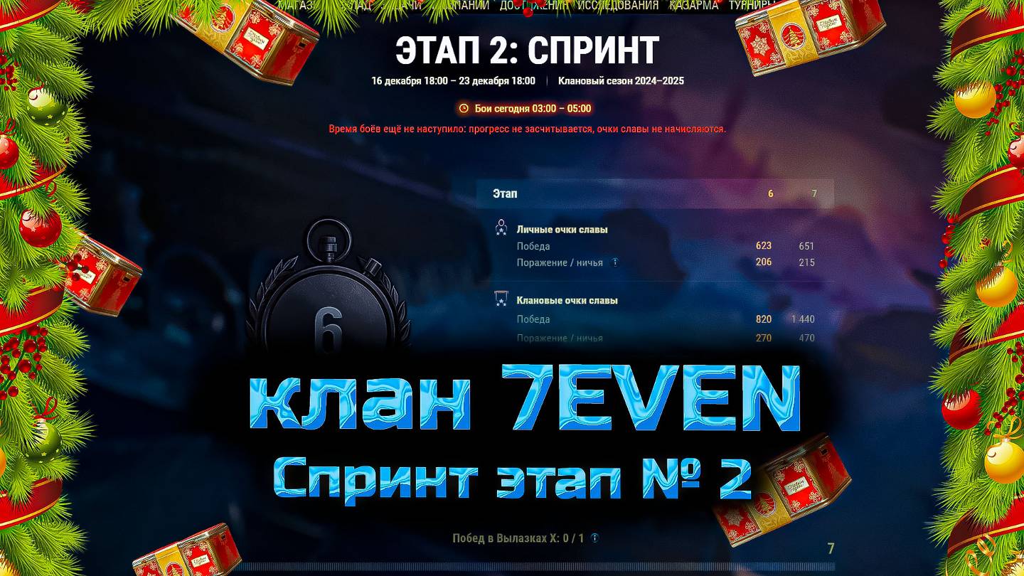 ✅ #2 Спринт 2 этап. Клан 7EVEN. Стрим. Мир танков.