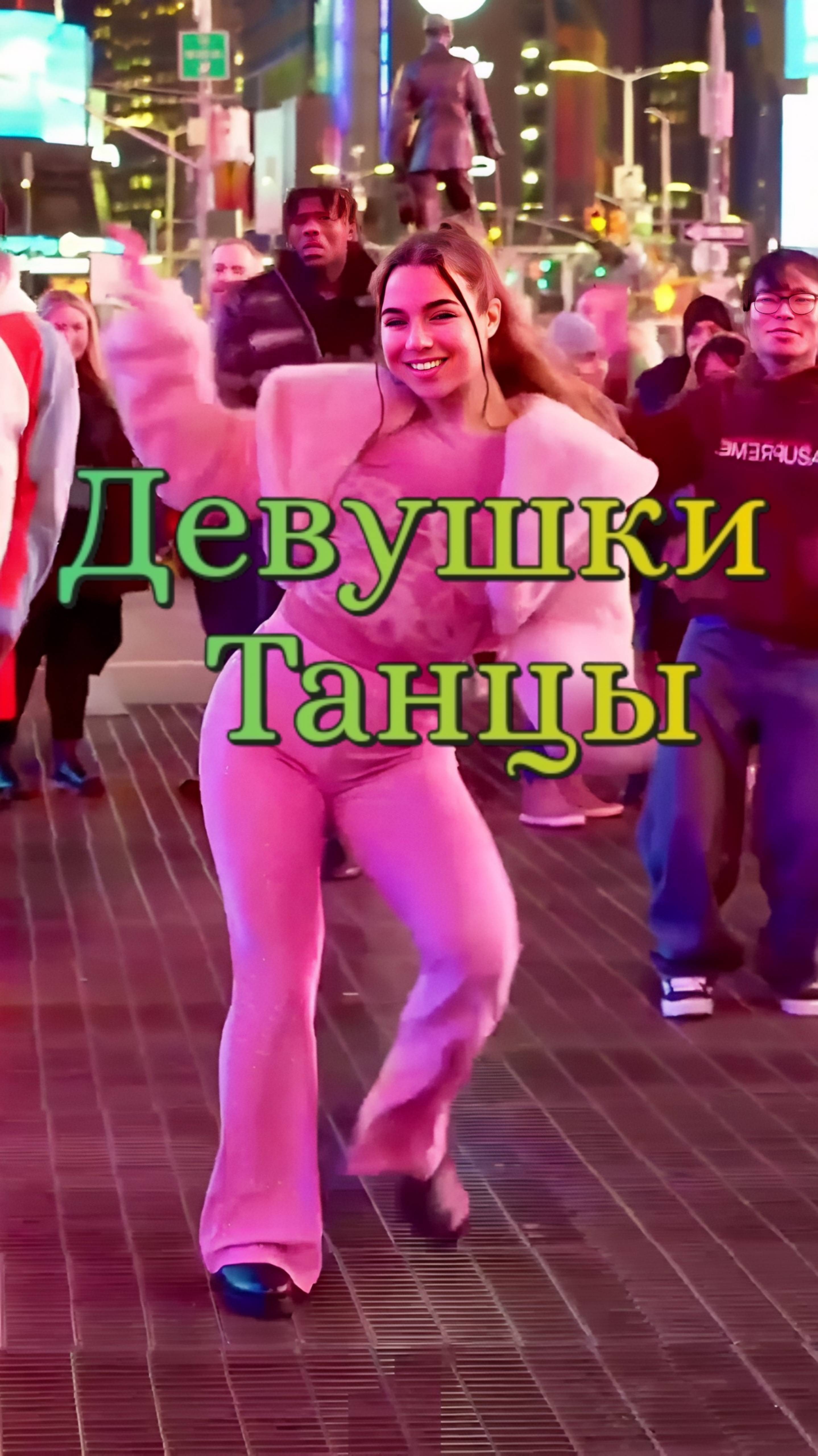 Потанцуем 🥰 Танец девушки 💐