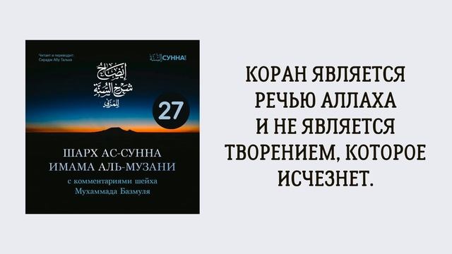 27. Шарх ас-Сунна аль-Музани // Сирадж Абу Тальха