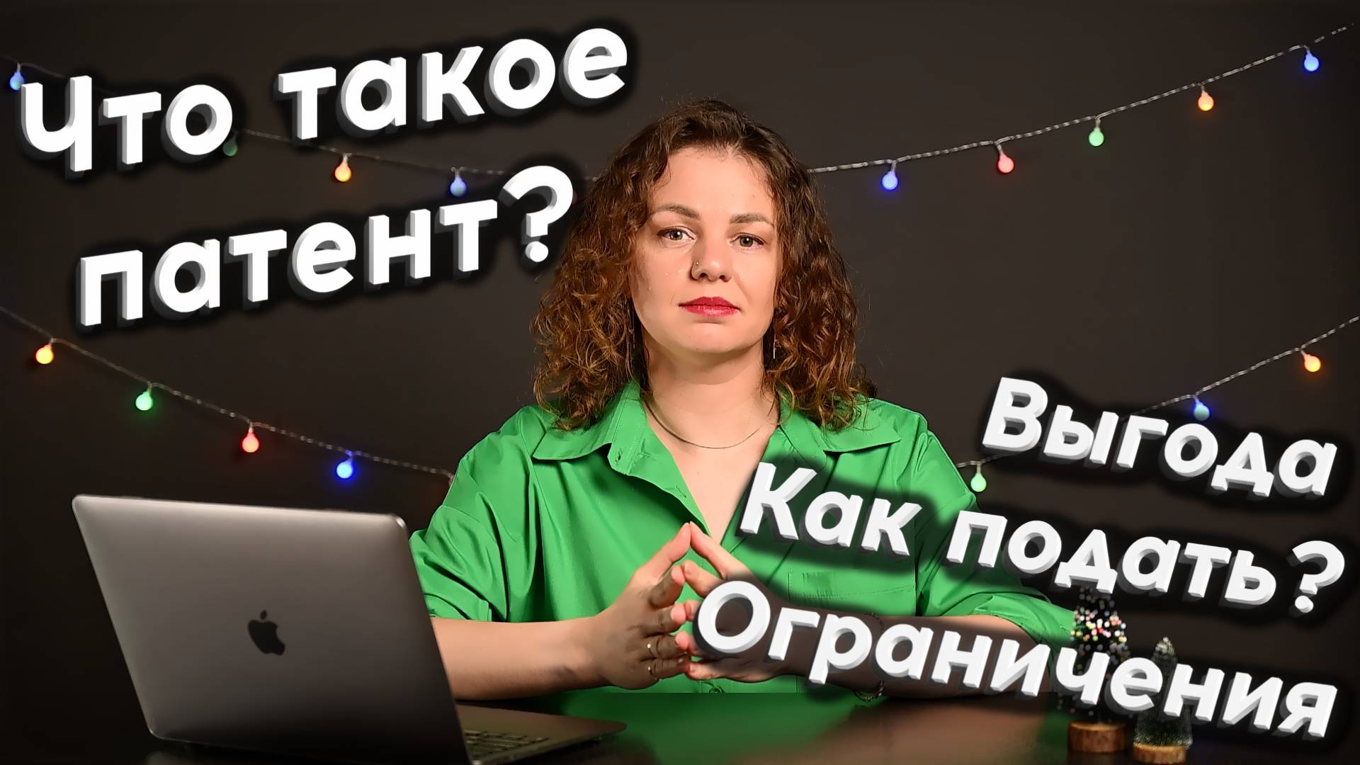Патент для ИП: как правильно использовать, сэкономить, избежать ошибок в 2025 году