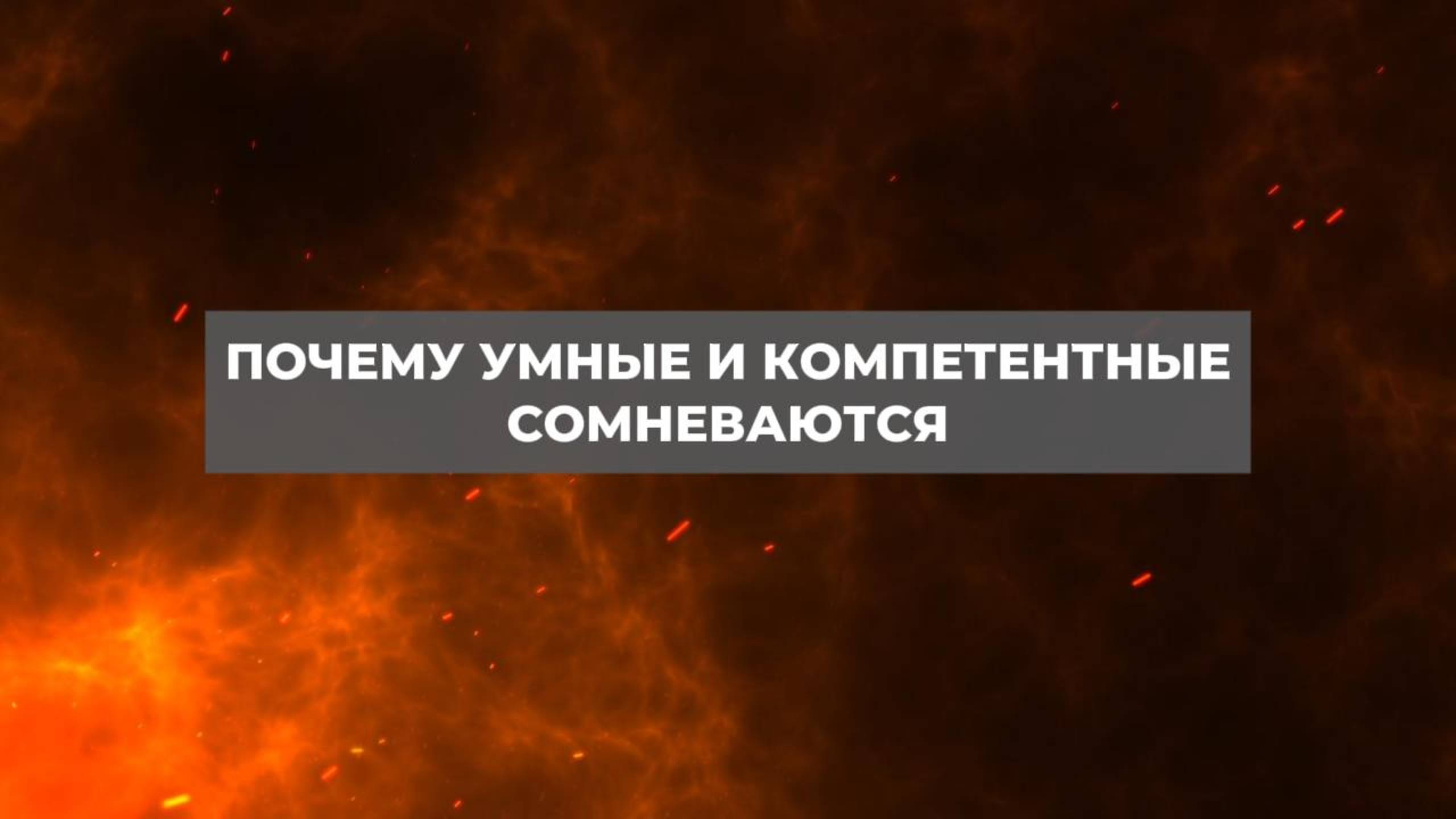 Почему умные и компетентные сомневаются. Проект 2А. Путь к себе