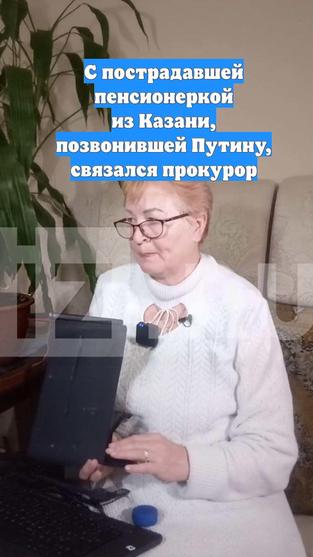 С пострадавшей пенсионеркой из Казани, позвонившей Путину, связался прокурор